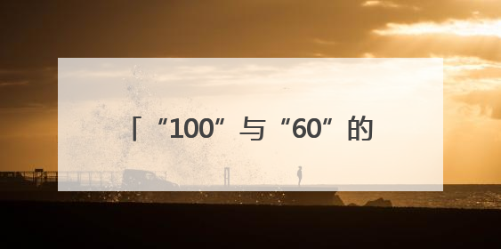 “100”与“60”的深刻交响 “奔跑吧 五局人”华东区域激情开跑