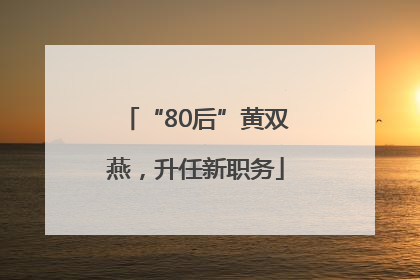 “80后”黄双燕，升任新职务