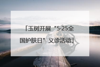 玉树开展“5·25全国护肤日”义诊活动