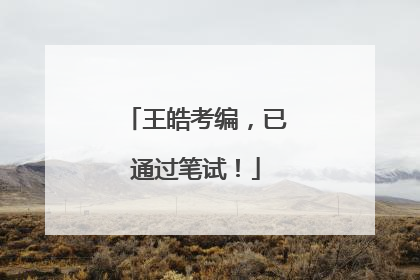 王皓考编，已通过笔试！