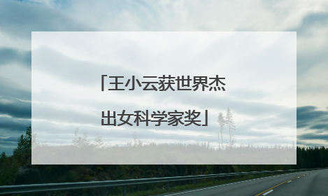 王小云获世界杰出女科学家奖