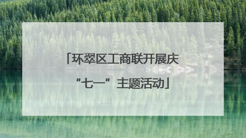 环翠区工商联开展庆“七一”主题活动