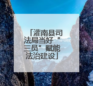 灌南县司法局当好“三员”赋能法治建设