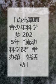 点亮草原青少年科学梦 2025年“流动科学课”举办第二站活动