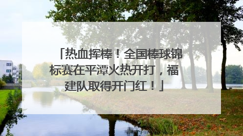 热血挥棒！全国棒球锦标赛在平潭火热开打，福建队取得开门红！