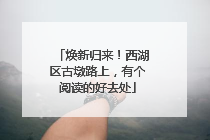 焕新归来！西湖区古墩路上，有个阅读的好去处