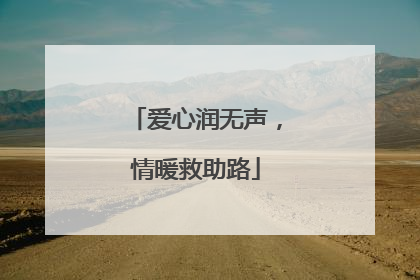 爱心润无声，情暖救助路