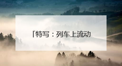 特写：列车上流动的“文艺盛宴”