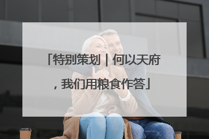 特别策划｜何以天府，我们用粮食作答