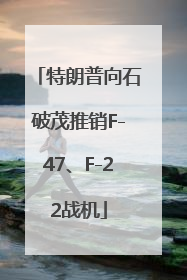 特朗普向石破茂推销F-47、F-22战机