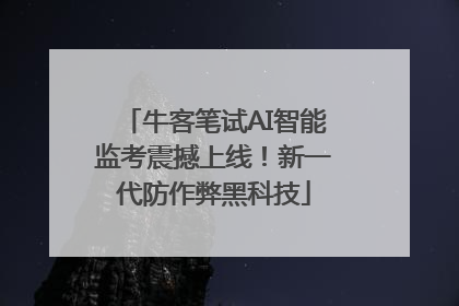 牛客笔试AI智能监考震撼上线！新一代防作弊黑科技