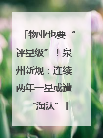 物业也要“评星级”！泉州新规：连续两年一星或遭“淘汰”