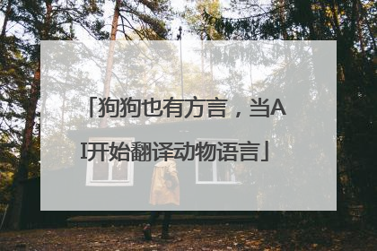 狗狗也有方言，当AI开始翻译动物语言