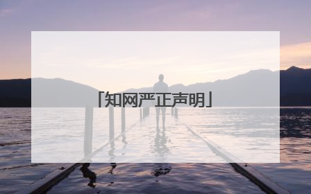 知网严正声明