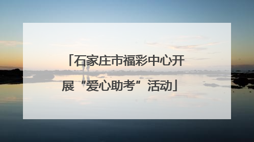 石家庄市福彩中心开展“爱心助考”活动