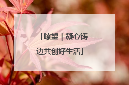瞭望｜凝心铸边共创好生活