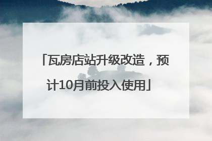 瓦房店站升级改造，预计10月前投入使用