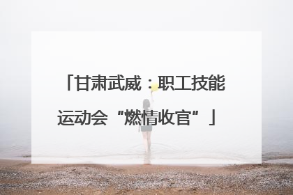 甘肃武威：职工技能运动会“燃情收官”