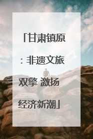 甘肃镇原：非遗文旅双擎 激扬经济新潮