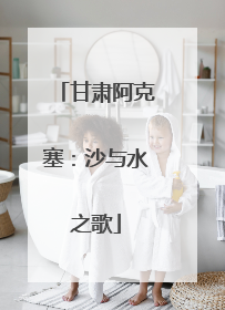 甘肃阿克塞：沙与水之歌