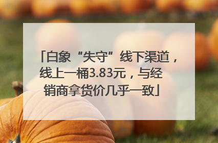 白象“失守”线下渠道，线上一桶3.83元，与经销商拿货价几乎一致