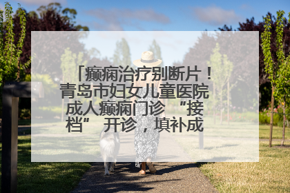 癫痫治疗别断片！青岛市妇女儿童医院成人癫痫门诊 “接档” 开诊，填补成年延续治疗空白