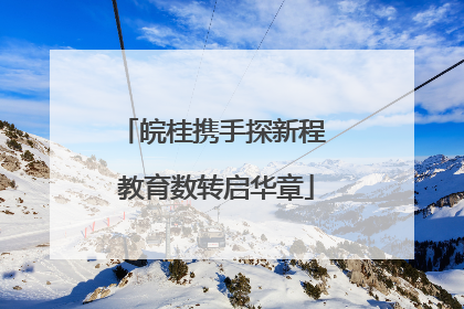 皖桂携手探新程 教育数转启华章