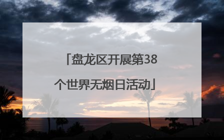 盘龙区开展第38个世界无烟日活动