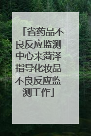省药品不良反应监测中心来菏泽指导化妆品不良反应监测工作