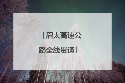 眉太高速公路全线贯通