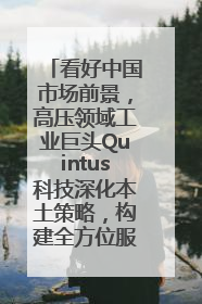 看好中国市场前景，高压领域工业巨头Quintus科技深化本土策略，构建全方位服务亚太区总部