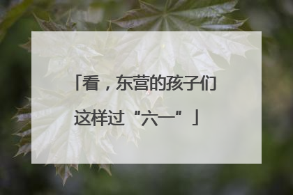 看，东营的孩子们这样过“六一”