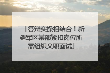 答辩实操相结合！新疆军区某部紧扣岗位所需组织文职面试