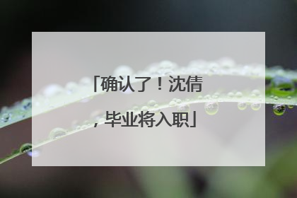 确认了！沈倩，毕业将入职