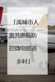 禹城市人畜共患病防控微电影进乡村