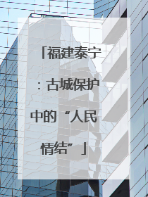 福建泰宁：古城保护中的“人民情结”