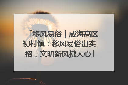 移风易俗｜威海高区初村镇：移风易俗出实招，文明新风拂人心