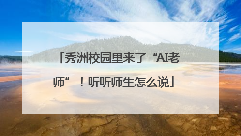 秀洲校园里来了“AI老师”！听听师生怎么说