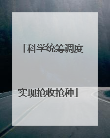 科学统筹调度实现抢收抢种