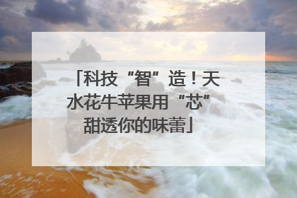 科技“智”造！天水花牛苹果用“芯”甜透你的味蕾