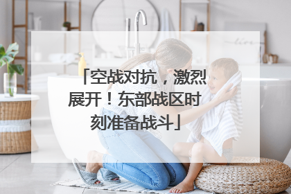 空战对抗，激烈展开！东部战区时刻准备战斗