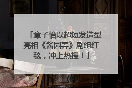 章子怡以超短发造型亮相《酱园弄》剧组红毯，冲上热搜！
