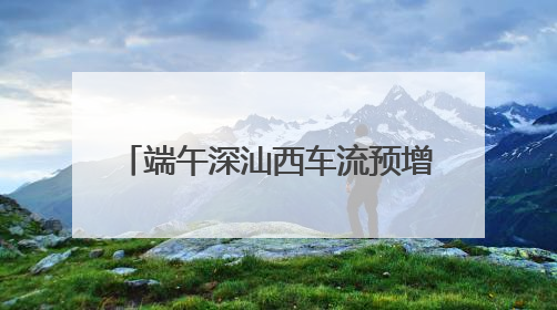 端午深汕西车流预增长33%，紫惠高速上升 3.43%