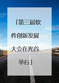 第三届软件创新发展大会在光谷举行