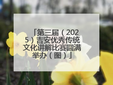 第三届（2025）吉安优秀传统文化讲解比赛圆满举办（图）