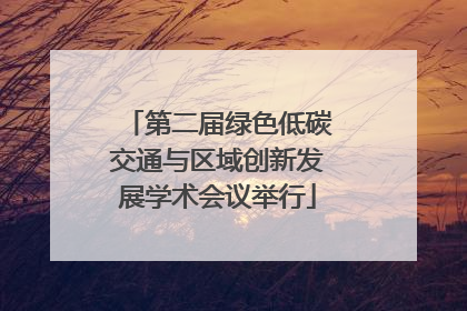 第二届绿色低碳交通与区域创新发展学术会议举行