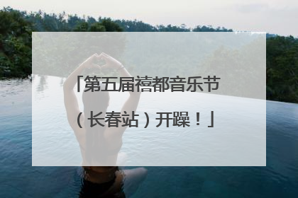 第五届禧都音乐节（长春站）开躁！