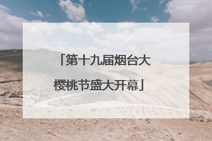 第十九届烟台大樱桃节盛大开幕
