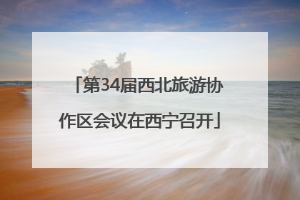 第34届西北旅游协作区会议在西宁召开