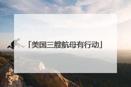 美国三艘航母有行动